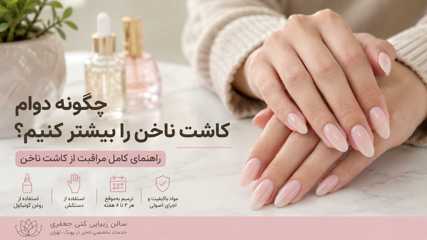 چگونه دوام کاشت ناخن را بیشتر کنیم؟ راهنمای کامل مراقبت از کاشت ناخن | سالن زیبایی کتی جعفری