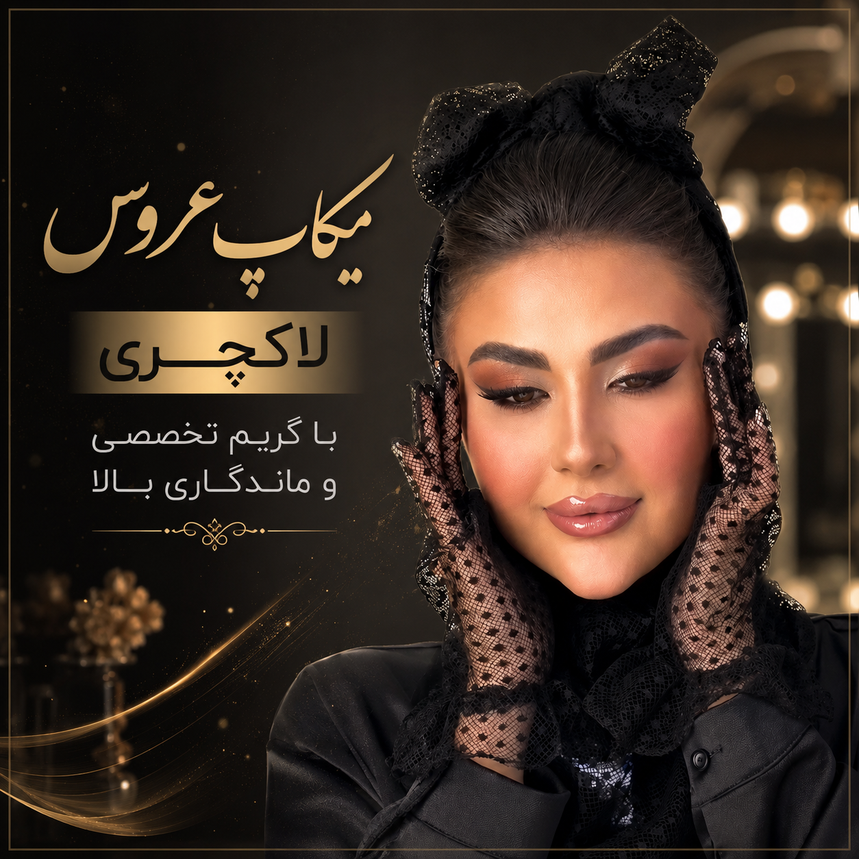 میکاپ عروس لاکچری با گریم تخصصی و ماندگاری بالا